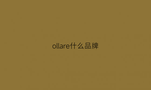 ollare什么品牌