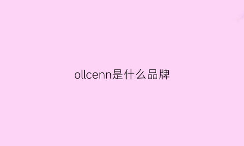 ollcenn是什么品牌(oli是什么牌子)