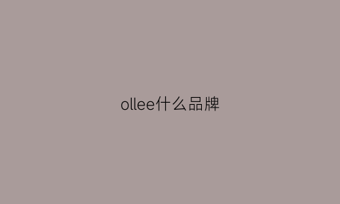 ollee什么品牌(oli是什么牌子)