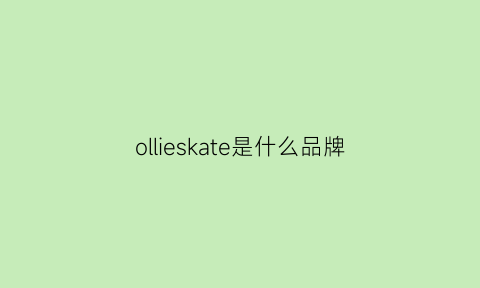 ollieskate是什么品牌