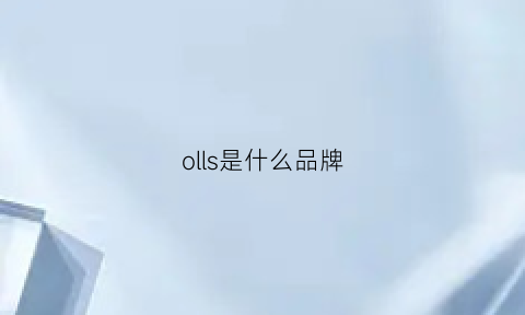 olls是什么品牌(ollpal什么牌子)