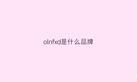 olnfxd是什么品牌(odlo是什么档次)