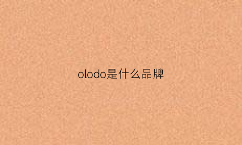 olodo是什么品牌(olodo是什么牌子)