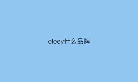 oloey什么品牌(olyo是什么品牌)