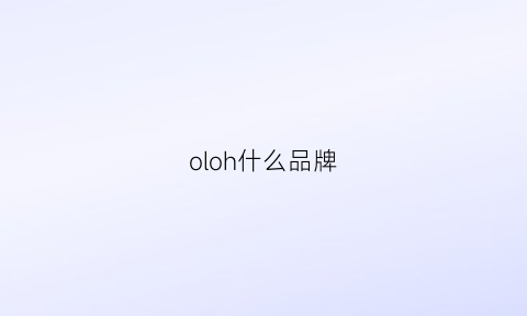 oloh什么品牌(ohl是什么牌子)