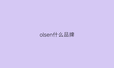 olsen什么品牌(olsen是什么品牌)