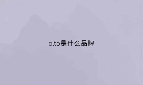 olto是什么品牌