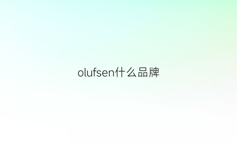 olufsen什么品牌(oln是什么品牌)