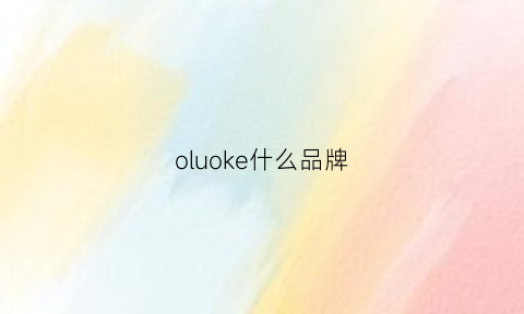 oluoke什么品牌(olodo是什么牌子)