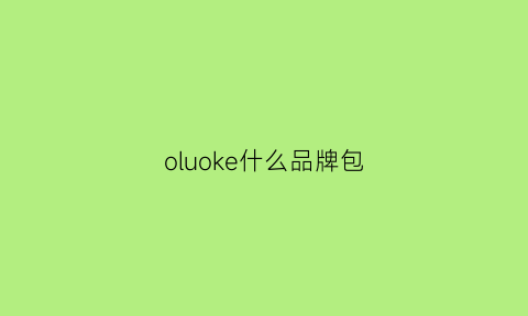 oluoke什么品牌包(olo是啥牌子)