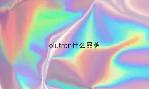 olutron什么品牌(olo是啥牌子)