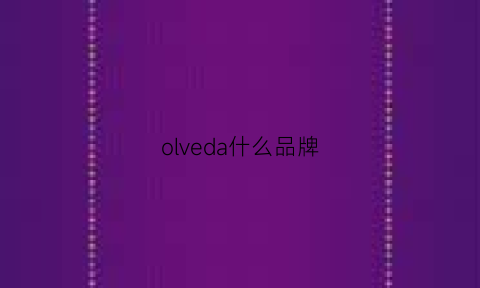 olveda什么品牌