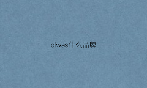 olwas什么品牌(oaw是什么品牌)