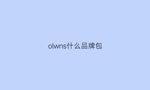 olwns什么品牌包(oloey是什么牌子的包)