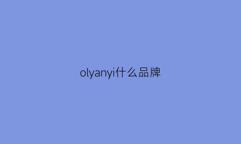 olyanyi什么品牌(olyoinny是什么牌子)