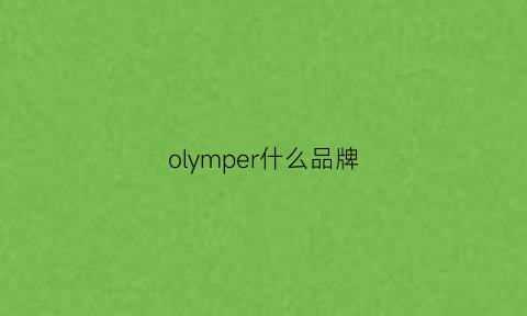 olymper什么品牌(olympos)