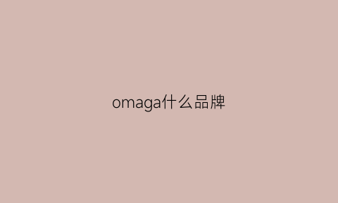 omaga什么品牌(omas是什么品牌)