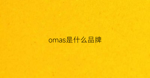 omas是什么品牌(omays是什么品牌)