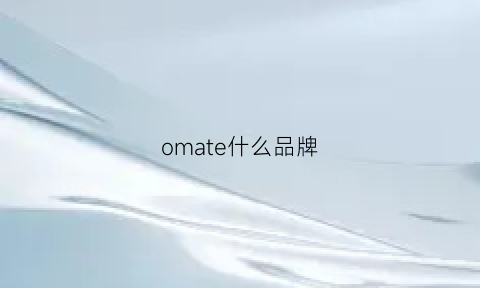 omate什么品牌(omsaloo是什么牌子)