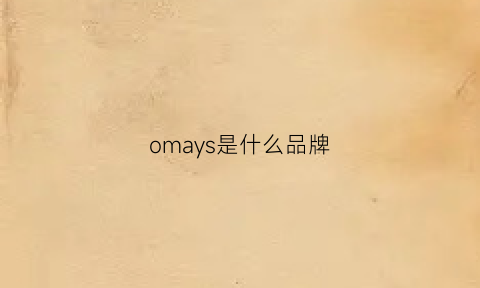 omays是什么品牌(omays是什么牌子手表价格)