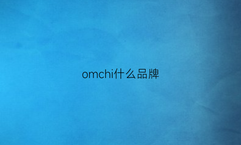 omchi什么品牌(omc是什么牌子)