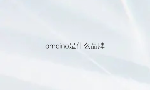 omcino是什么品牌(om是什么牌子)