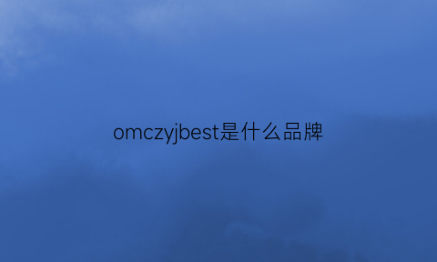 omczyjbest是什么品牌