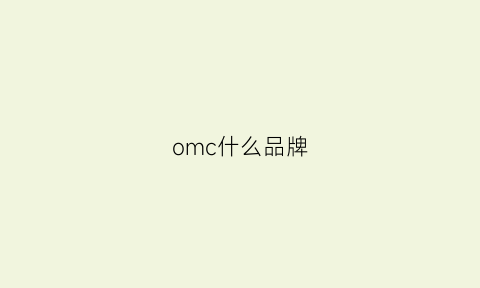 omc什么品牌(ocim是什么品牌)