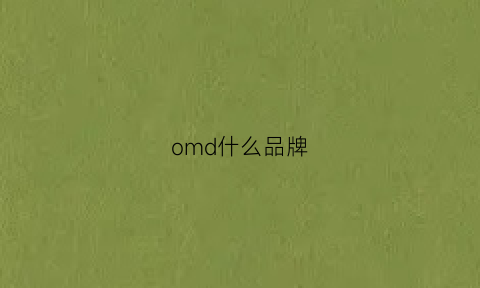 omd什么品牌(omon是什么牌子)