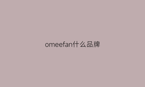 omeefan什么品牌