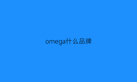 omega什么品牌