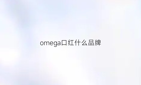 omega口红什么品牌(欧米口红的价格)