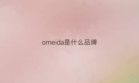 omeida是什么品牌(omai是什么牌子)