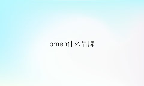 omen什么品牌