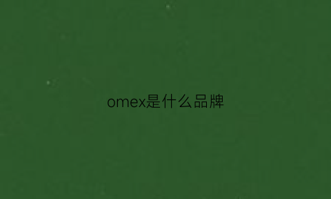 omex是什么品牌(omy是什么牌子)