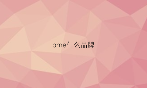 ome什么品牌(om什么牌子)