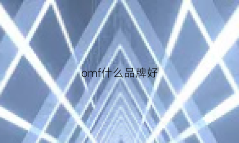 omf什么品牌好(omm和omf是一个牌子吗)