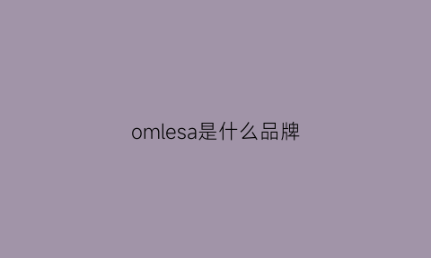 omlesa是什么品牌(omm是什么品牌)