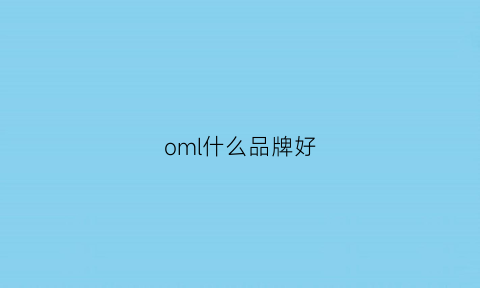 oml什么品牌好(oam品牌)