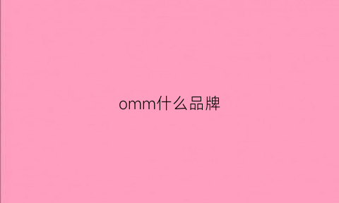 omm什么品牌(omr是什么牌子)