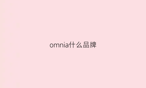 omnia什么品牌