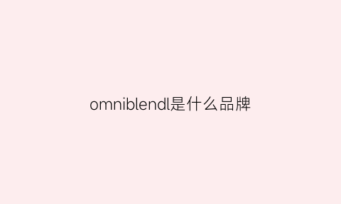 omniblendl是什么品牌(omni是什么牌子)