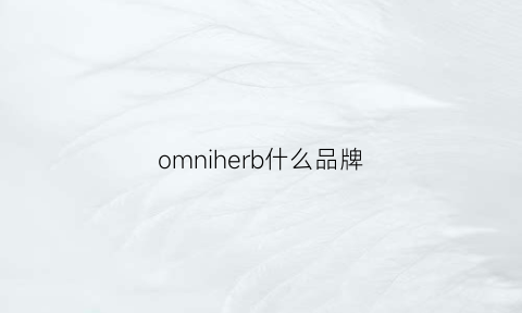 omniherb什么品牌(omni是什么牌子)