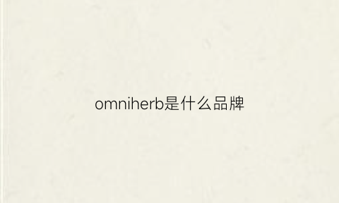 omniherb是什么品牌(omgb是什么牌子)