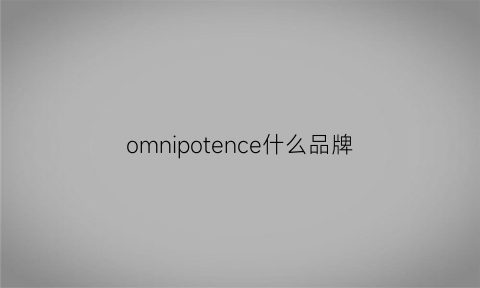 omnipotence什么品牌(omnicup是哪的牌子)