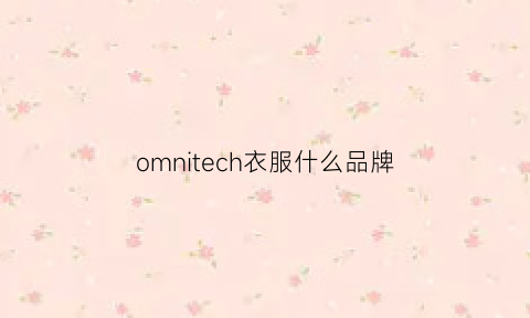 omnitech衣服什么品牌(omon是什么衣服牌子)