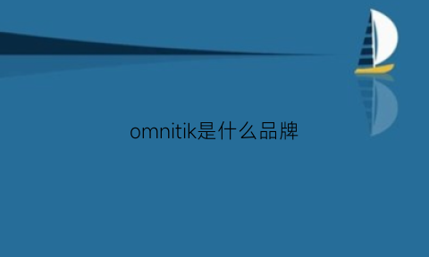 omnitik是什么品牌