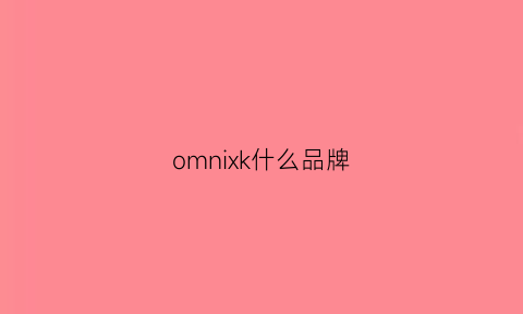 omnixk什么品牌(omnicup是哪的牌子)