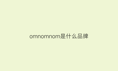 omnomnom是什么品牌(omr是什么牌子)