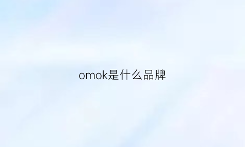 omok是什么品牌